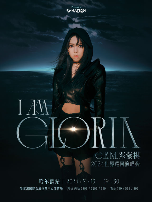 鄧紫棋 I AM GLORIA 世界巡迴演唱會-哈爾濱站｜演唱會 | 哈爾濱國際會展中心體育場