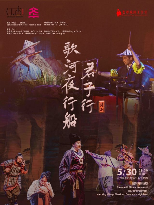 國樂詩詞話劇《君子行·歌河夜行船》-老譚戲劇工作室｜話劇歌劇 | 高新區文體中心文化館小劇場