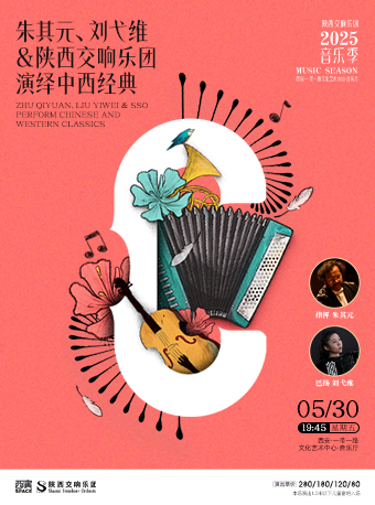 2025.5.30朱其元、劉弋維&陝西交響樂團演繹中西經典 西安站｜音樂會 | 西安·一帶一路文化藝術中心-音樂廳