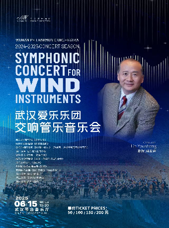 2024-2025武漢愛樂樂團音樂季 交響管樂音樂會（Z）｜音樂會 | 武漢琴台音樂廳
