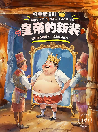 【小橙堡】經典童話劇《皇帝的新裝》-福田站｜兒童親子 | 婦兒劇場