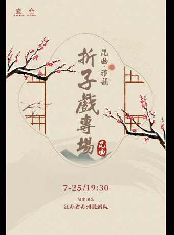 崑劇摺子戲專場｜曲苑雜壇 | 温州東南劇院