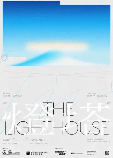 「藝術‧科技」展覽3.0 —「燈塔」 | 尖沙咀海港城海運觀點