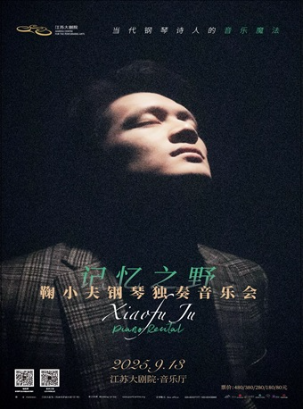 記憶之野—鞠小夫鋼琴獨奏音樂會｜音樂會 | 江蘇大劇院-音樂廳