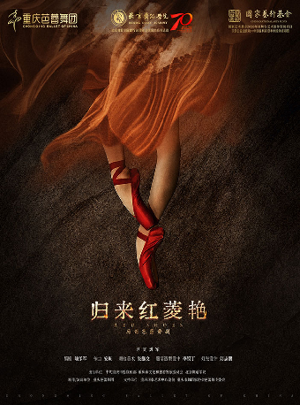 重慶芭蕾舞團《歸來紅菱豔》-簡陽站｜話劇歌劇 | 成都簡陽大劇院·大劇場