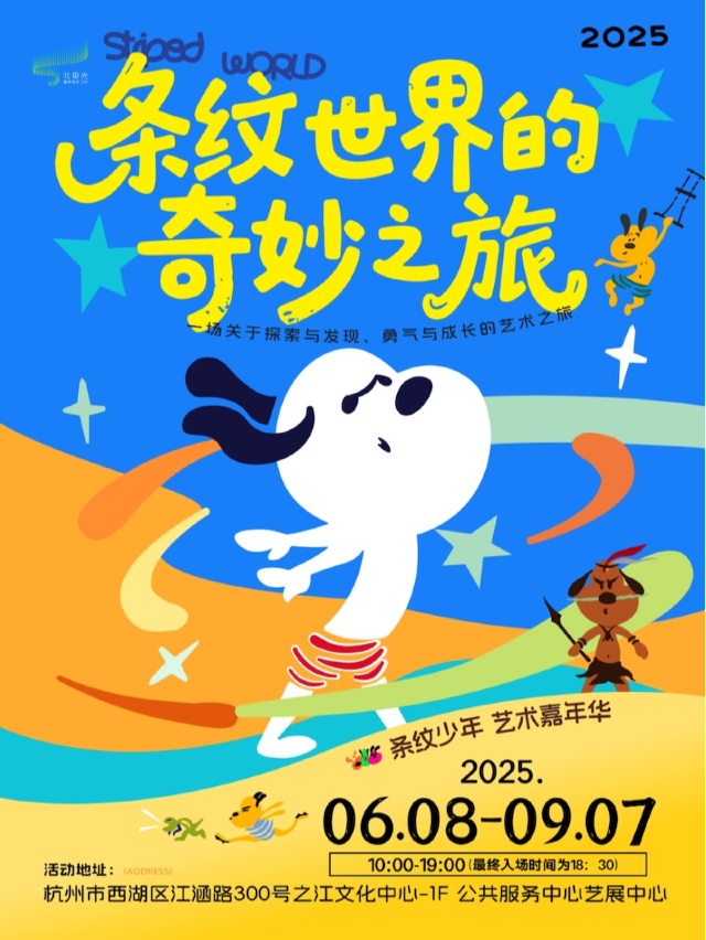 《條紋世界的奇妙之旅》親子藝術嘉年華｜展覽休閒 | 杭州之江文化中心-負一層公共服務中心藝展中心A展廳