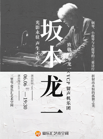 致敬坂本龍一先生“光影永駐·聲生不息 ”---VCP 留聲機樂團三重奏音樂會｜音樂會 | 三里屯·愛樂匯藝術空間-時空劇場