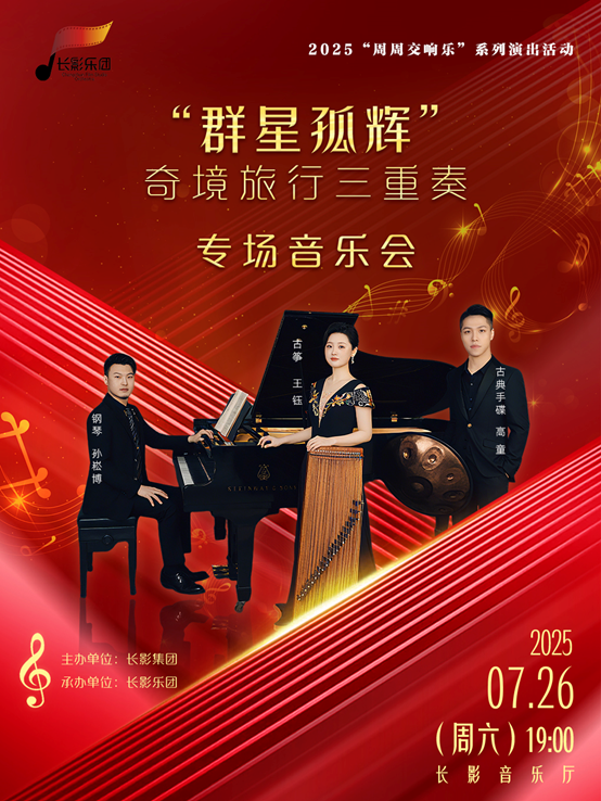 “羣星孤輝”奇境旅行三重奏專場音樂會｜音樂會 | 長影音樂廳