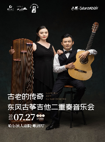 “八喜2025·打開藝術之門”——古老的傳奇——東風古箏吉他二重奏音樂會｜音樂會 | 哈爾濱大劇院-歌劇廳