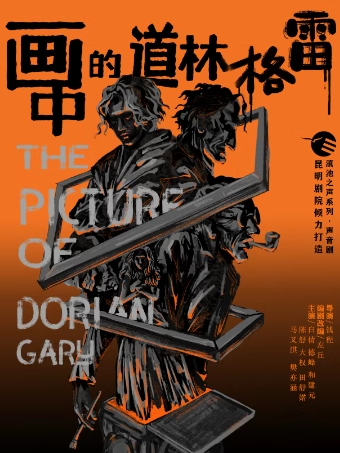 滇池之聲系列·聲音劇《畫中的道林·格雷》｜話劇歌劇 | 昆明劇院小劇場