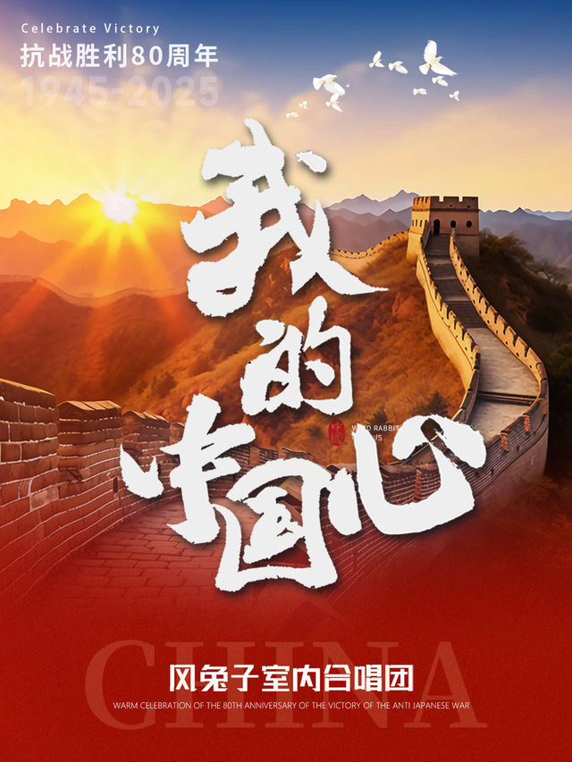 《我的中國心》”風兔子“室內合唱團 巡演 貴陽站｜音樂會 | 貴州飯店國際會議中心大禮堂