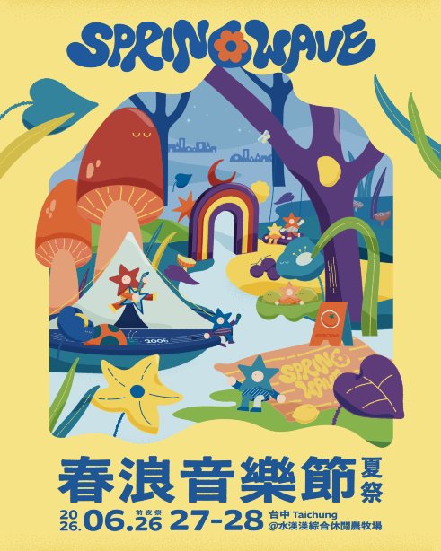2026 春浪音樂節 | 水渼渼綜合休閒農牧場