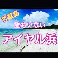 沖縄　竹富島　まさに無人島の様！