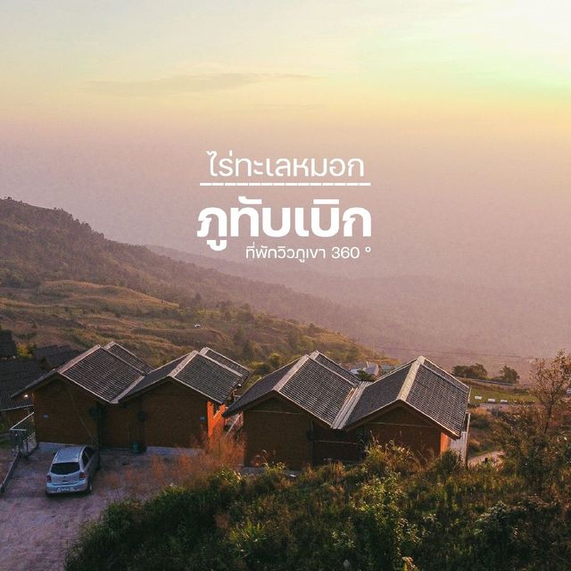 ไร่ทะเลหมอกภูทับเบิกที่พักเปิดใหม่