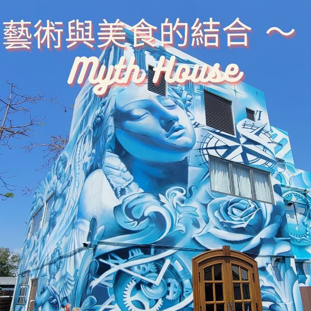 藝術與美食的結合 ～ Myth House🍹 