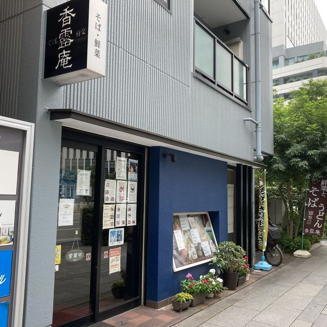 新高島駅近く　お蕎麦だけでなくまた食べたくなる唐揚げが有名！