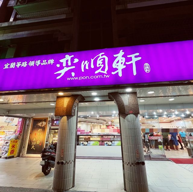 奕順軒｜礁溪熱門伴手禮店