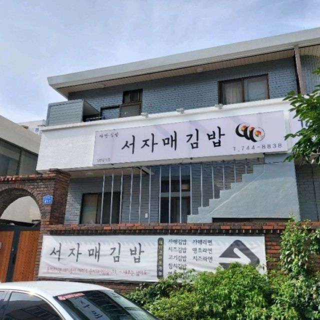 제주시 연동 서자매김밥 | 트립닷컴 제주 제주시 연동 서자매김밥 | 트립닷컴 제주 