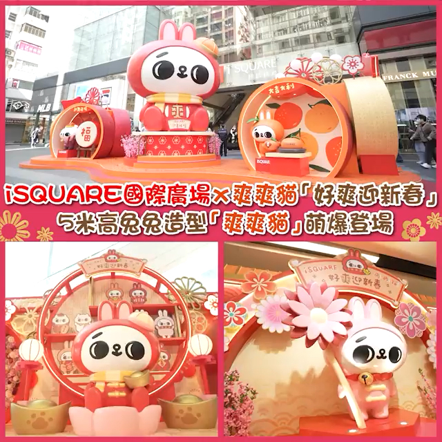 iSQUARE國際廣場 x 爽爽貓「好爽迎新春」🧧｜Trip.com 香港 