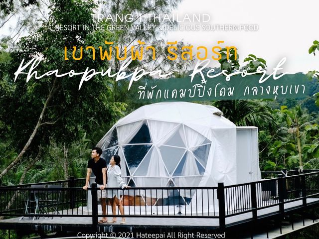 ที่พักแคมปิ้งโดม กลางหุบเขา