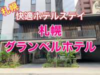 札幌　快適ホテルステイ　札幌グランベルホテルに泊まってきた❗️