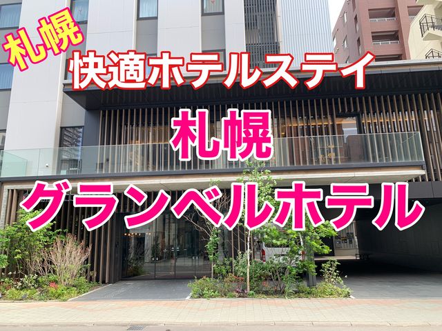 札幌　快適ホテルステイ　札幌グランベルホテルに泊まってきた❗️