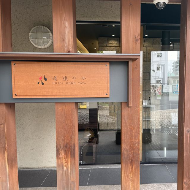道後へ行くなら泊まるべきホテル