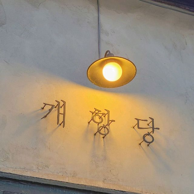 인천 개항로 카페, 개항당