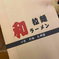 和拉麵