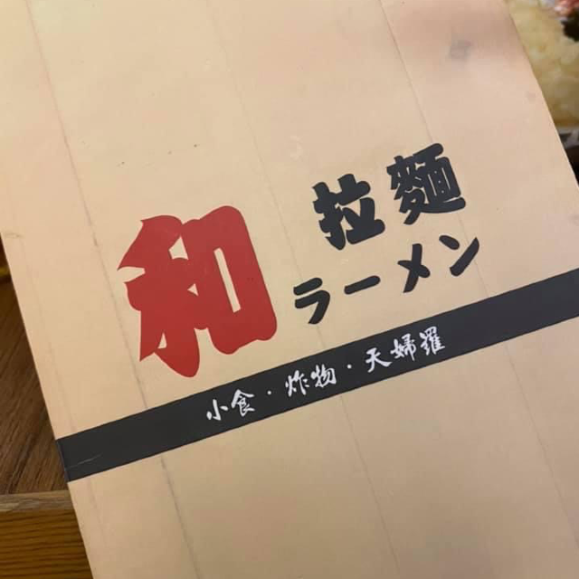 和拉麵