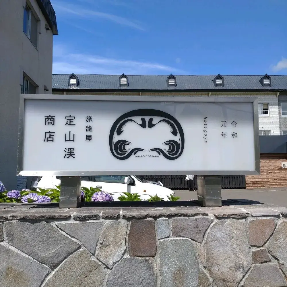 旅籠屋定山渓商店