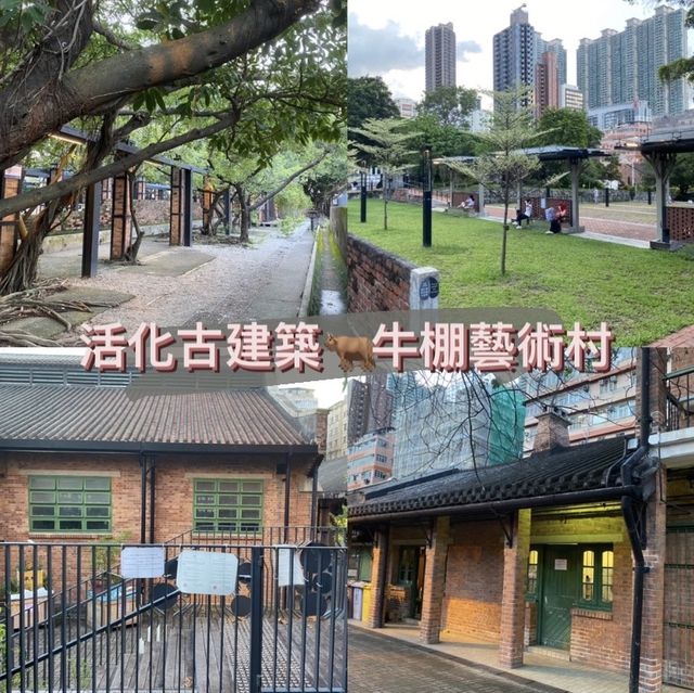 活化古建築🐂 牛棚藝術村