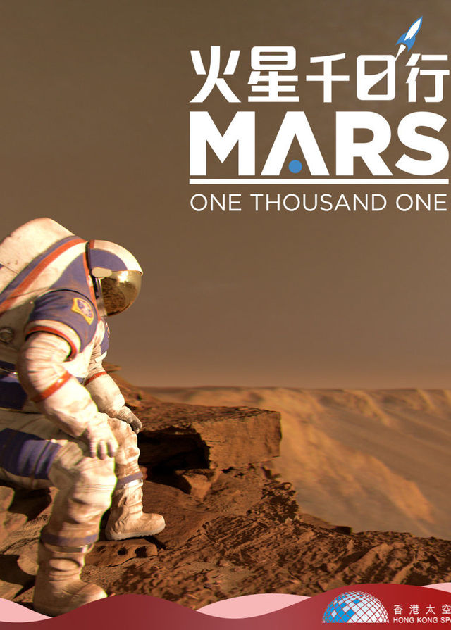 火星千日行 | 香港太空館