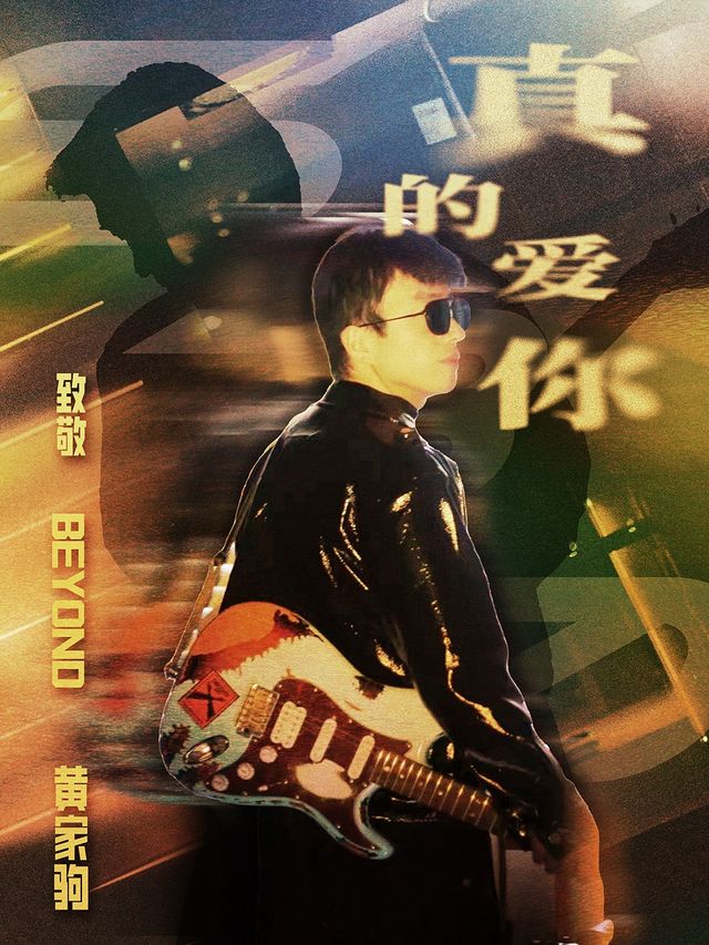 2024【真的愛你】致敬BEYOND·|重現91殿堂級演唱會——武漢|演唱會 | ThreeLive