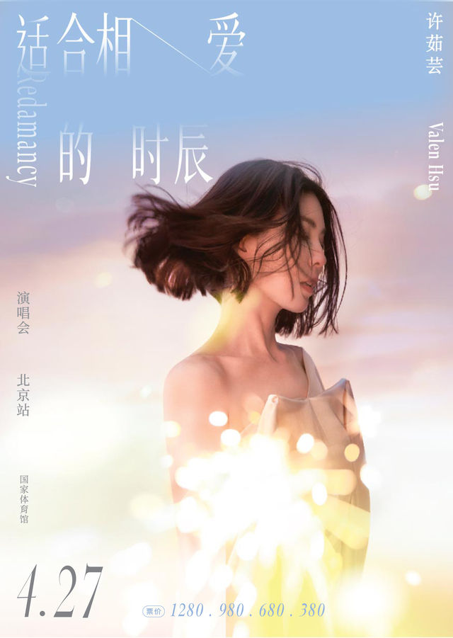 許茹芸 2024《適合相愛的時辰》 演唱會 北京站|演唱會 | 國家體育館