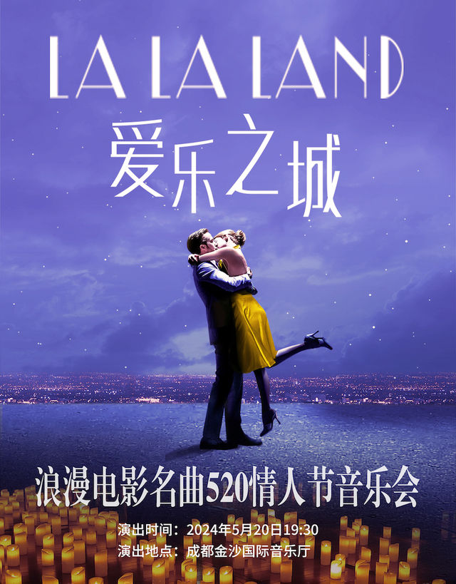 LALALAND愛樂之城-浪漫電影名曲520情人節音樂會|音樂會 | 金沙國際音樂廳