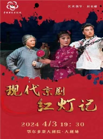 國家京劇院紅色經典——現代京劇《紅燈記》|曲苑雜壇 | 鄂爾多斯大劇院
