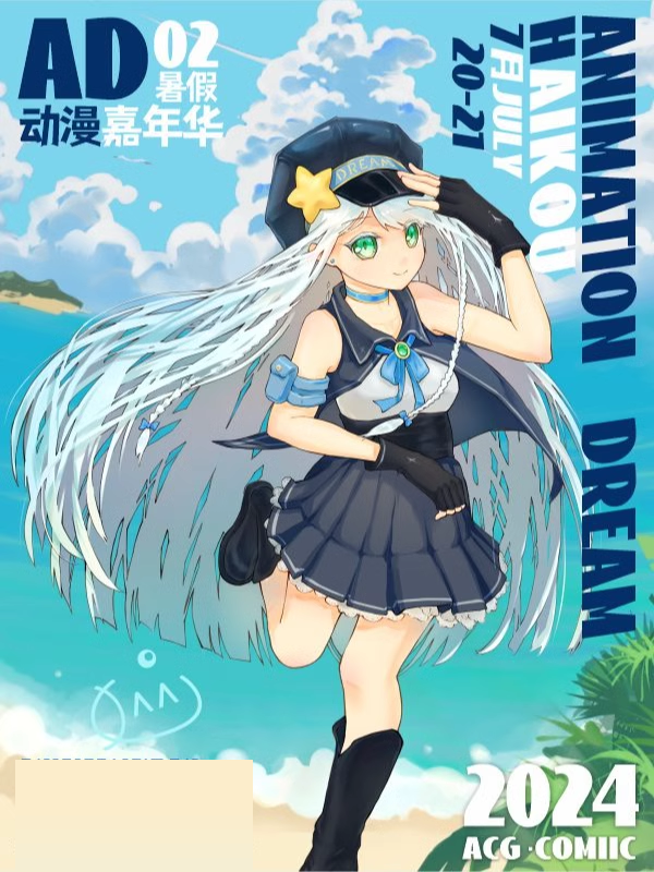 2024海口暑假動漫嘉年華｜展覽休閒 | 海南會展中心展覽館