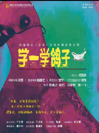 “泰有XI”系列 愛情喜劇《學一學鴿子》｜話劇歌劇 | 泰州大劇院