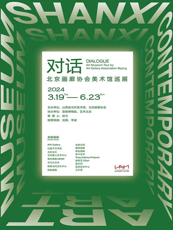 對話：北京畫廊協會美術館巡展｜展覽休閒 | 山西省當代美術館