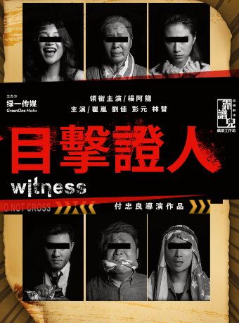 極限燒腦懸疑話劇《目擊證人》|話劇歌劇 | 西演SPACE·易俗大劇院