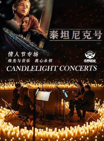 奇妙嘿夜北京海洋燭光音樂會|音樂會 | 格樂利雅藝術中心(五棵松萬達店)