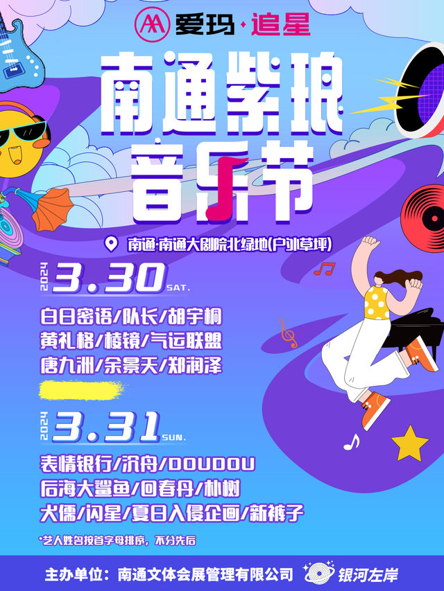 愛瑪追星·第二屆南通紫琅·銀河左岸音樂節|演唱會 | 南通大劇院北綠地(户外草坪)