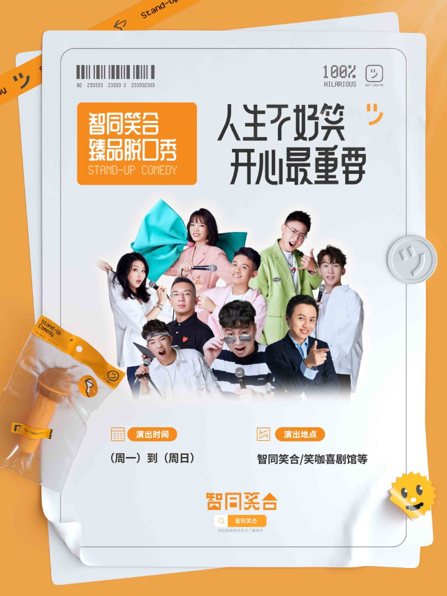 【智同笑合2.0】特惠雙人票丨週六週日爆笑脱口秀現場!——佛山大洋時代站|曲苑雜壇 | 大洋時代影城(ICC商業中心店)