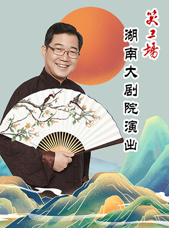 笑工場湖南大劇院演出|曲苑雜壇 | 湖南大劇院(四樓小劇場)