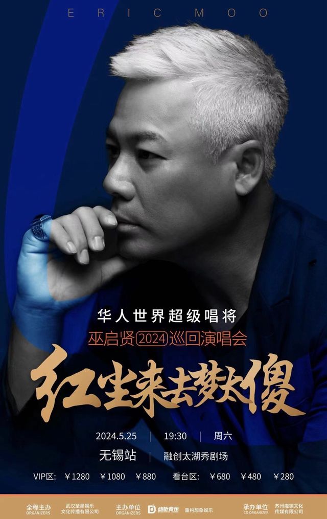 今世緣D20-巫啓賢“紅塵來去夢太傻”巡迴演唱會無錫站｜演唱會 | 無錫融創文旅城太湖秀劇場