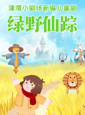 2024 端午專場【津灣小劇場】兒童劇《綠野仙蹤》｜兒童親子 | 津灣大劇院小劇場