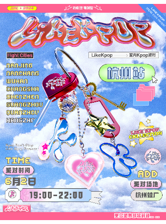 「Likekpop」杭州站｜演唱會 | 蛙廠RMMF