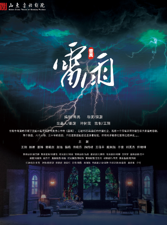 曹禺經典話劇《雷雨》｜話劇歌劇 | 太原青年宮演藝中心