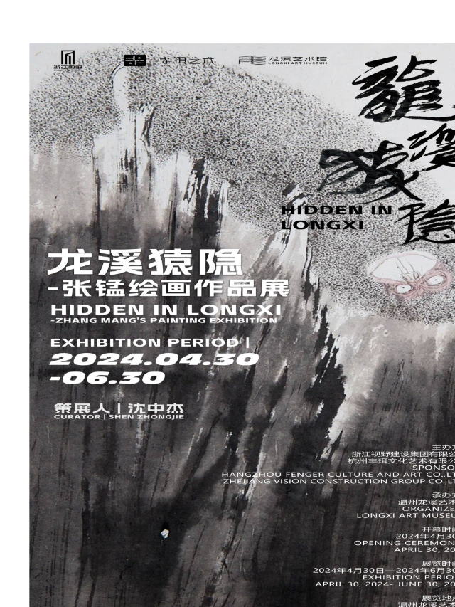 龍溪猿隱-張錳繪畫作品展｜展覽休閒 | 温州龍溪藝術館